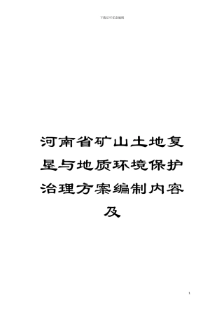 河南省矿山土地复垦与地质环境保护治理方案编制内容及模板