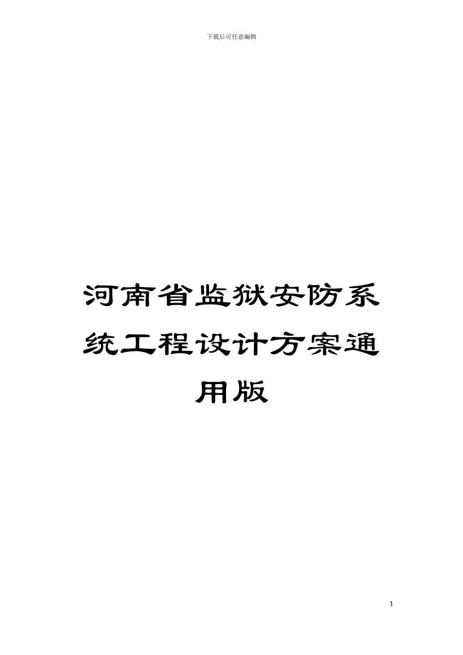 河南省监狱安防系统工程设计方案通用版模板_第1页