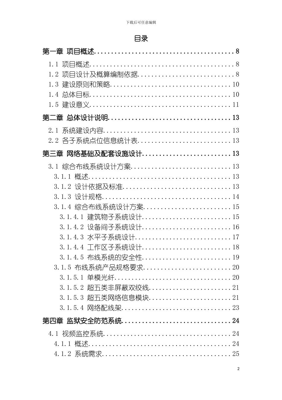 河南省监狱安防系统工程设计方案通用版模板_第2页