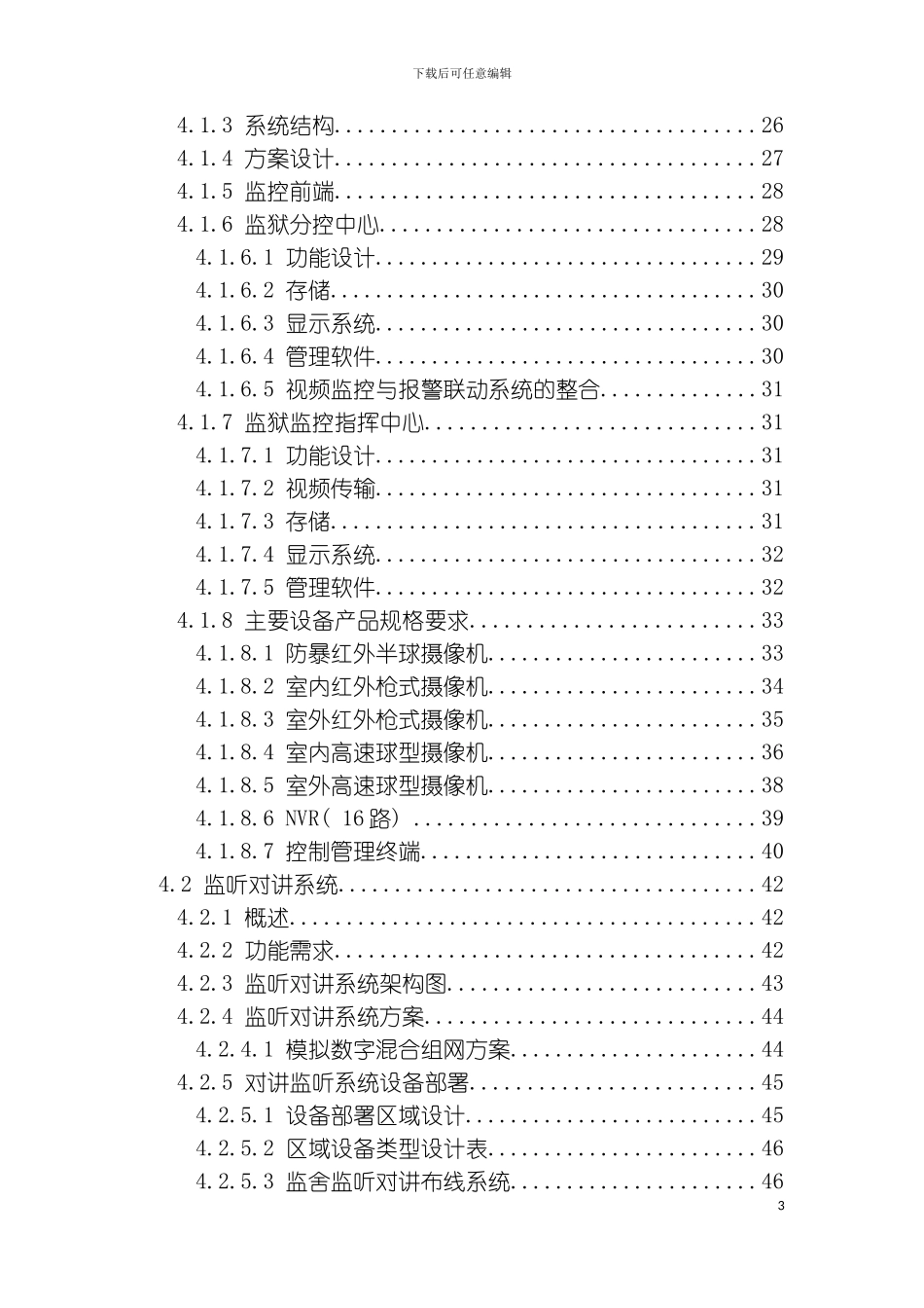 河南省监狱安防系统工程设计方案通用版模板_第3页