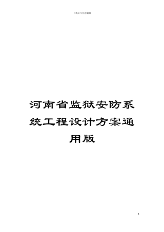 河南省监狱安防系统工程设计方案通用版模板