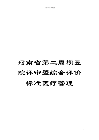 河南省第二周期医院评审暨综合评价标准医疗管理模板