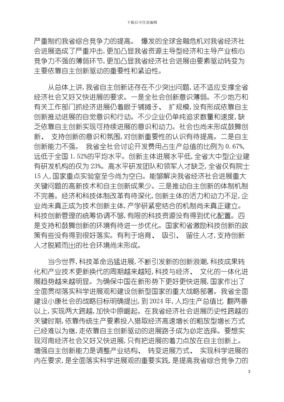 河南省自主创新体系建设规划模板_第3页