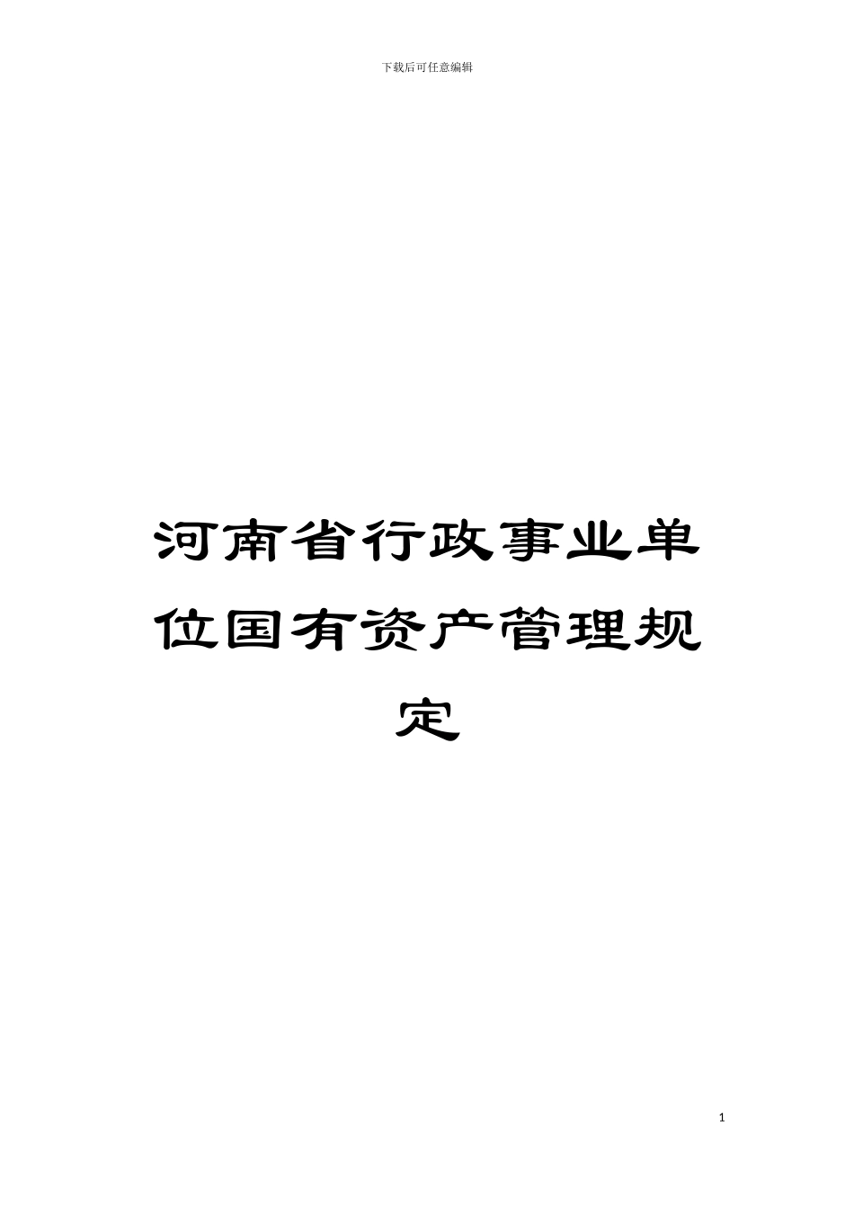 河南省行政事业单位国有资产管理规定模板_第1页