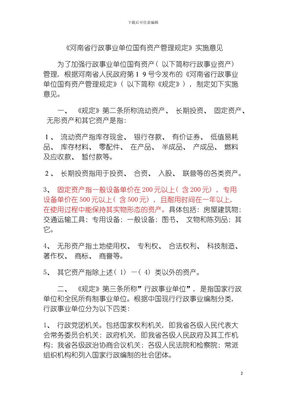 河南省行政事业单位国有资产管理规定模板_第2页