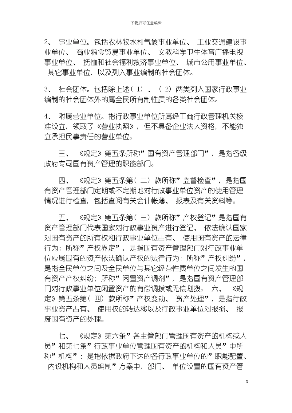 河南省行政事业单位国有资产管理规定模板_第3页