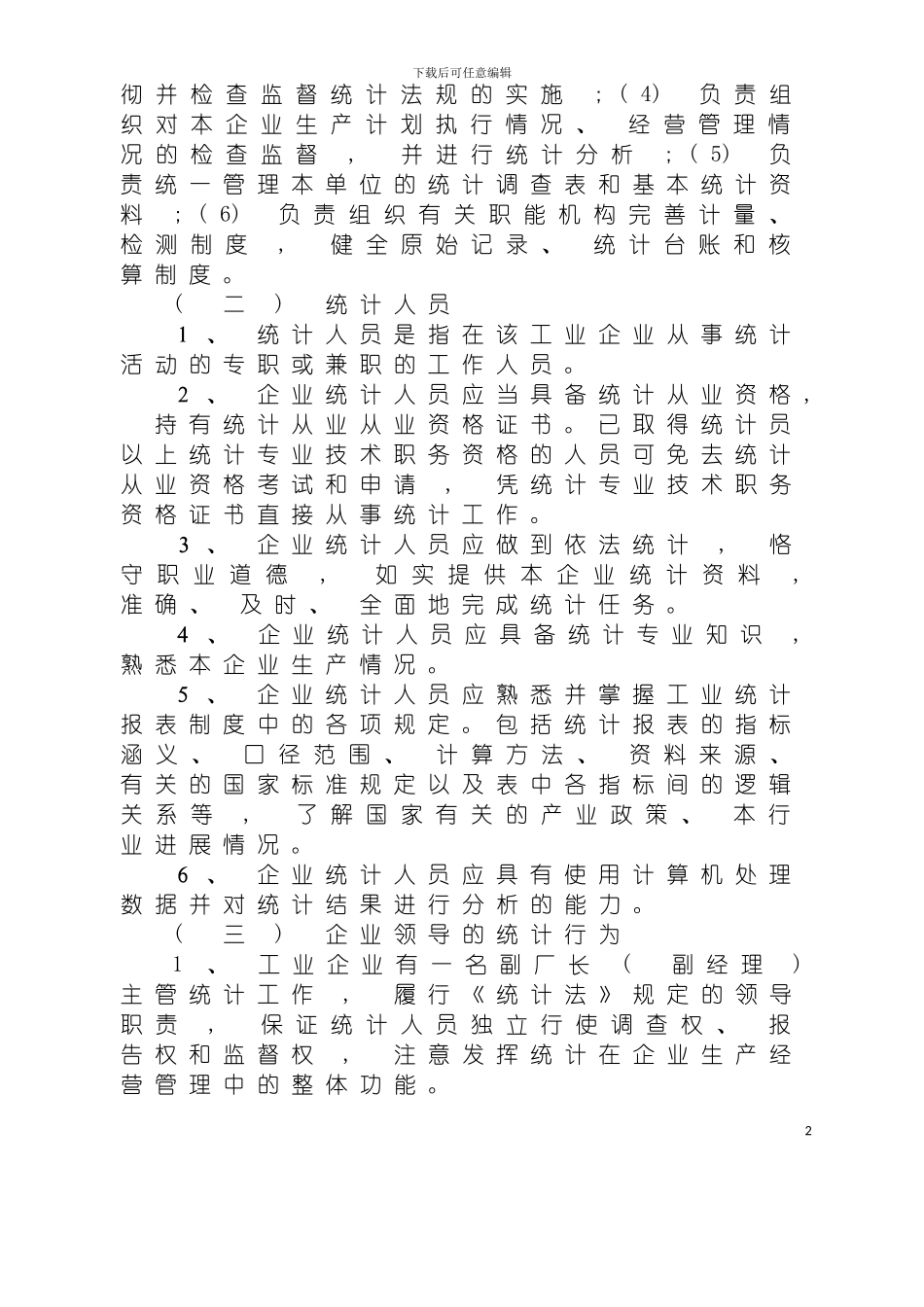 河南省规模以上工业企业统计基础工作规范化方案模板_第3页