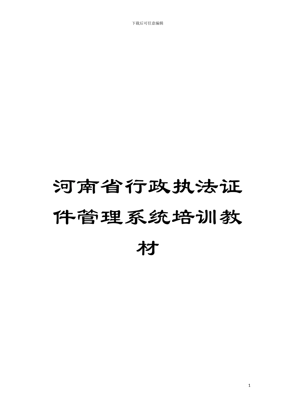 河南省行政执法证件管理系统培训教材模板_第1页