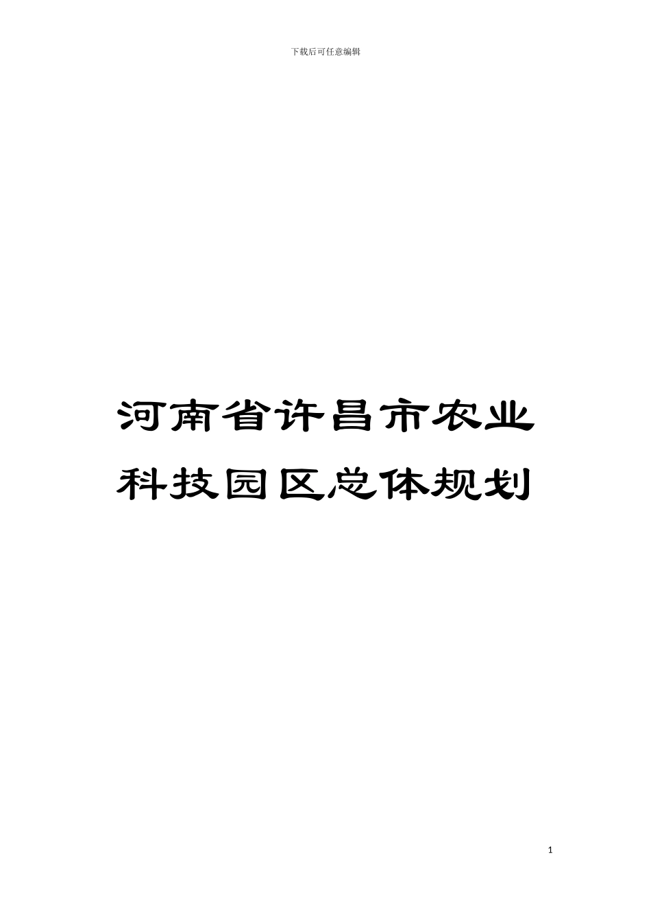 河南省许昌市农业科技园区总体规划模板_第1页