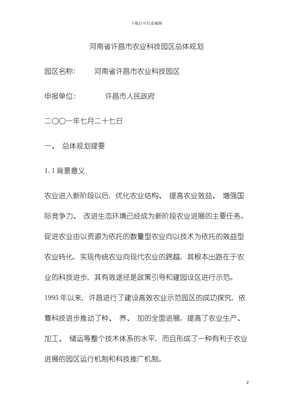 河南省许昌市农业科技园区总体规划模板_第2页