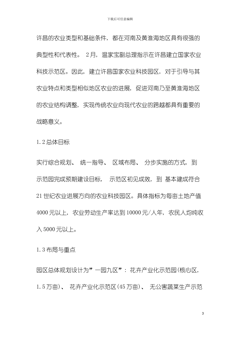 河南省许昌市农业科技园区总体规划模板_第3页