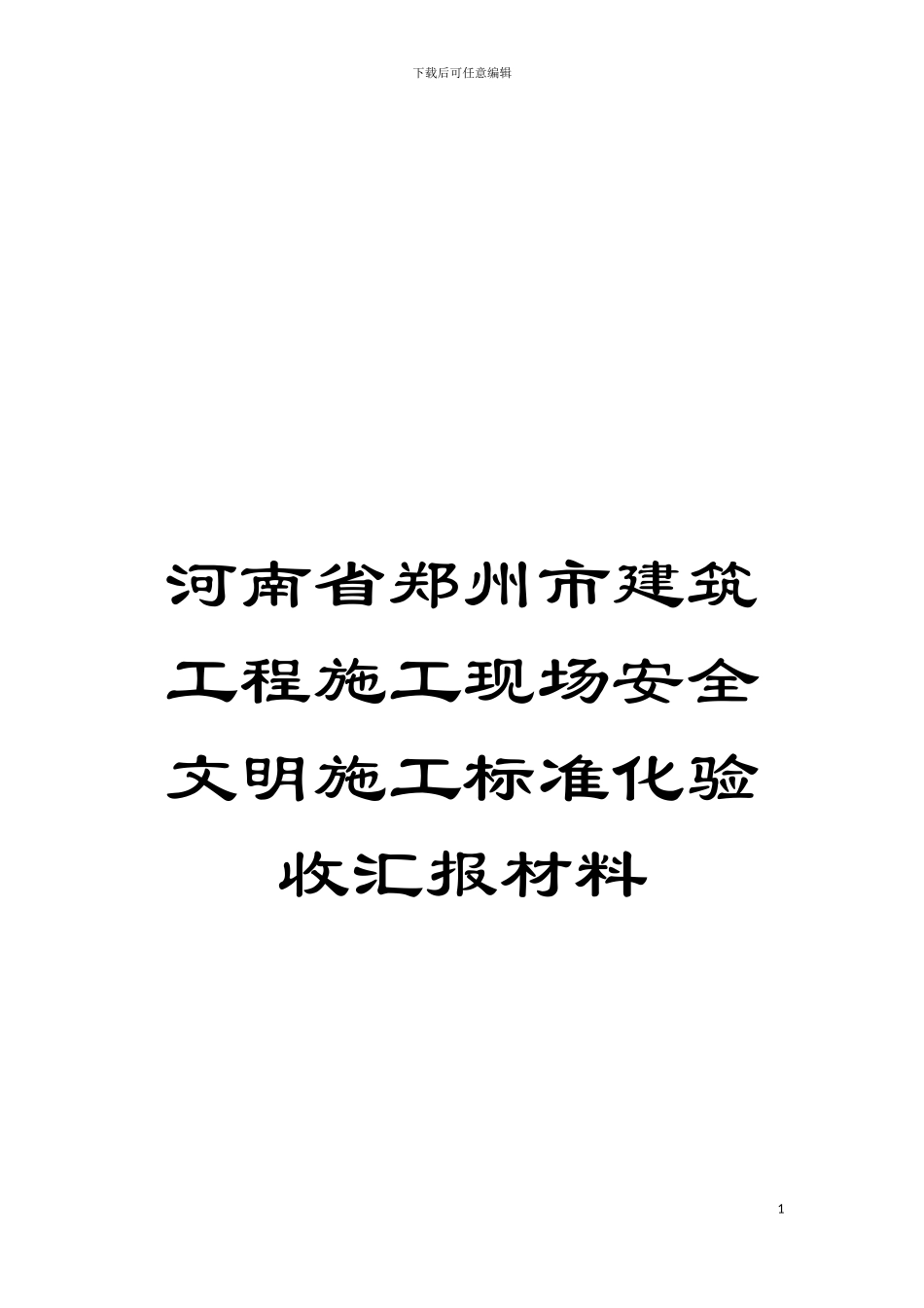 河南省郑州市建筑工程施工现场安全文明施工标准化验收汇报材料模板_第1页