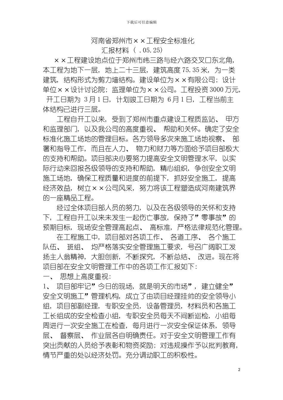 河南省郑州市建筑工程施工现场安全文明施工标准化验收汇报材料模板_第2页