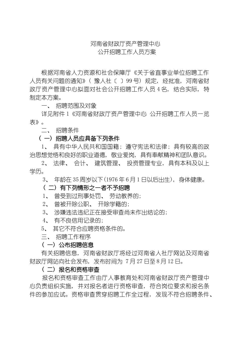河南省财政厅资产管理中心公开招聘工作人员方案模板_第2页