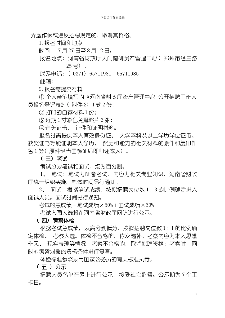 河南省财政厅资产管理中心公开招聘工作人员方案模板_第3页