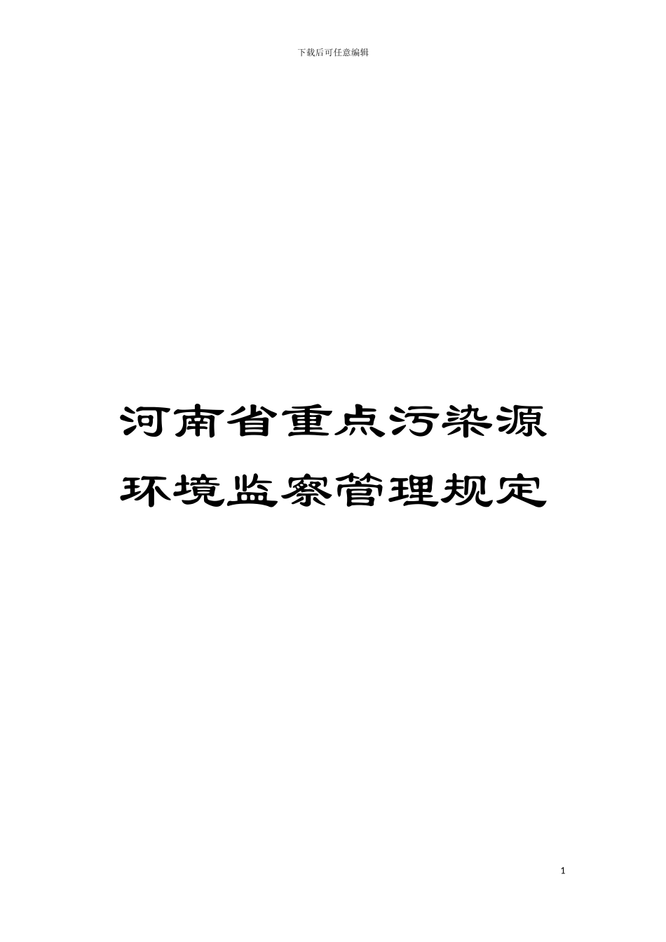 河南省重点污染源环境监察管理规定模板_第1页