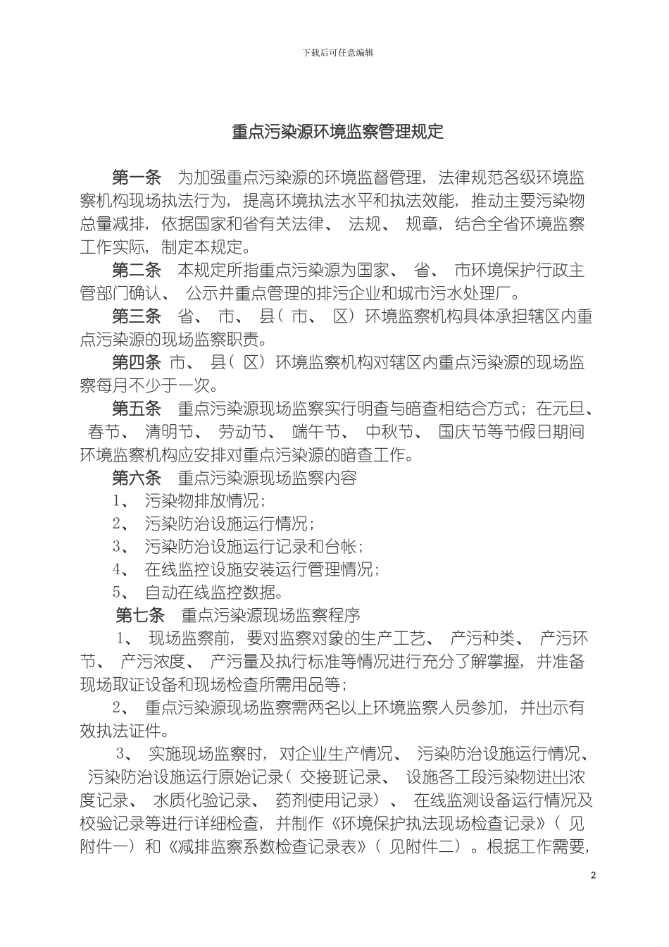 河南省重点污染源环境监察管理规定模板_第2页