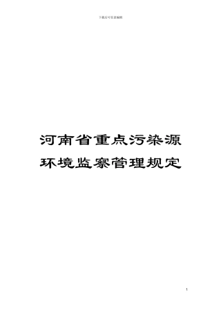 河南省重点污染源环境监察管理规定模板