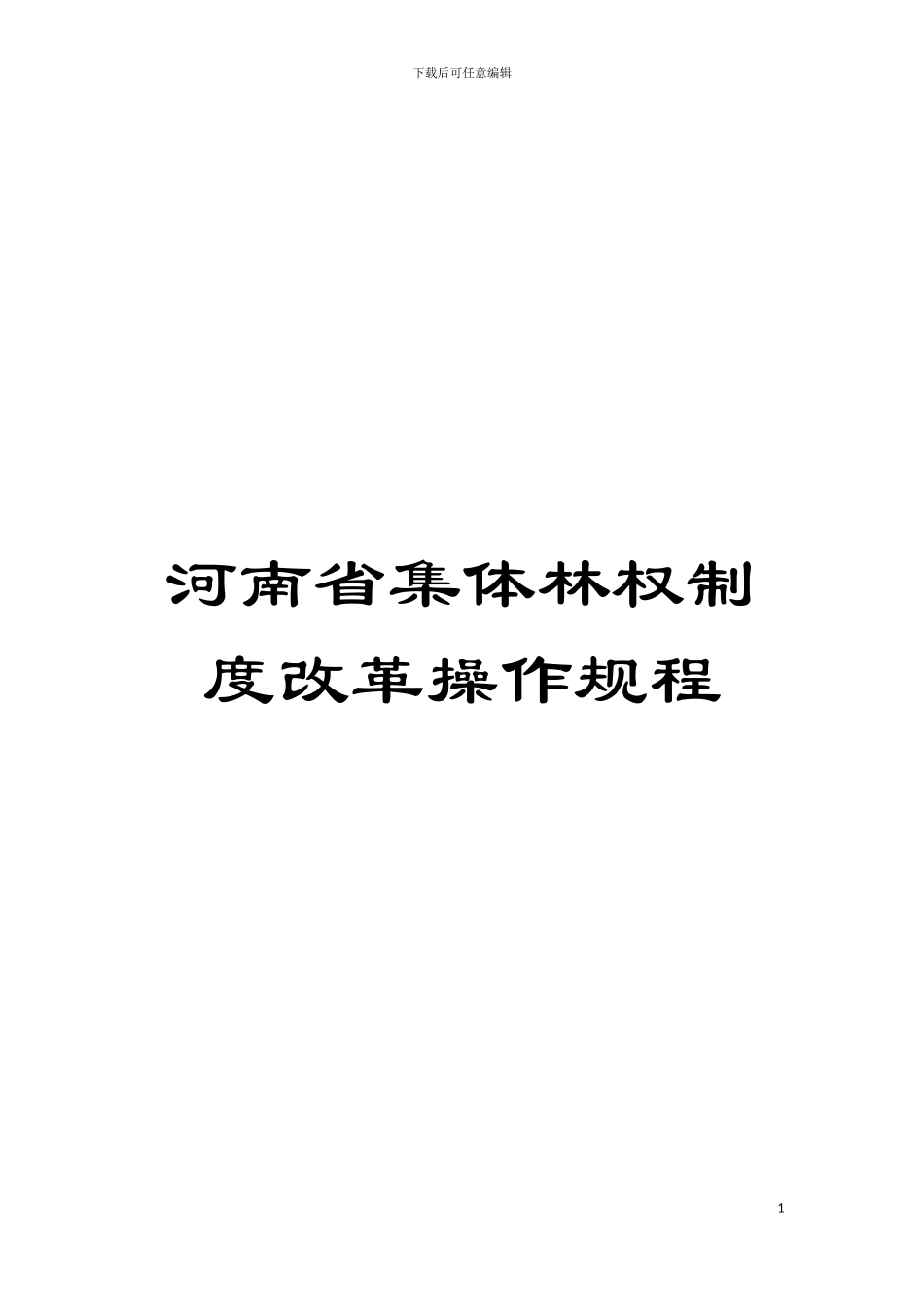 河南省集体林权制度改革操作规程模板_第1页