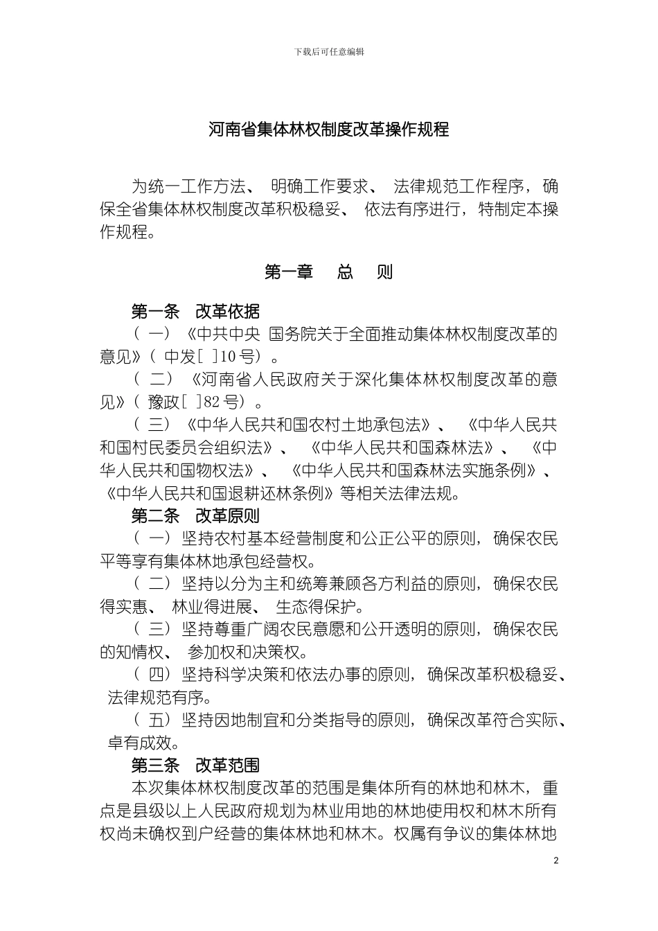 河南省集体林权制度改革操作规程模板_第2页