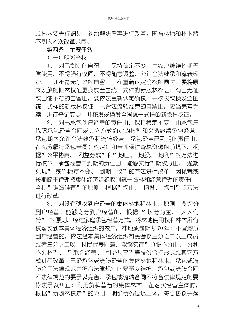河南省集体林权制度改革操作规程模板_第3页