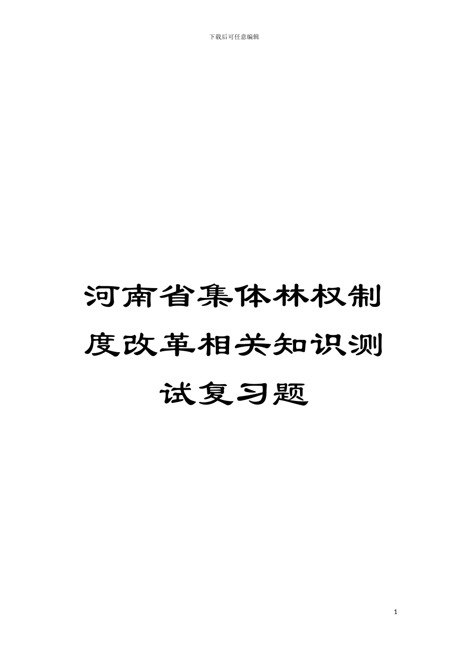 河南省集体林权制度改革相关知识测试复习题模板_第1页