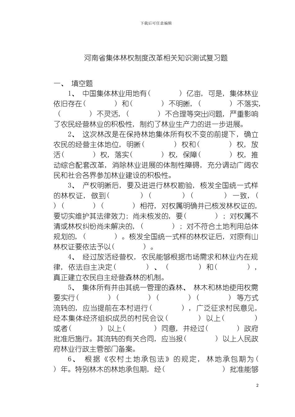河南省集体林权制度改革相关知识测试复习题模板_第2页