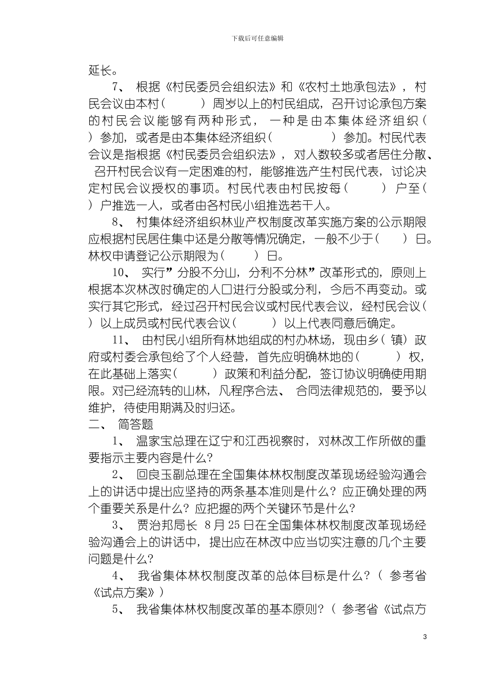 河南省集体林权制度改革相关知识测试复习题模板_第3页