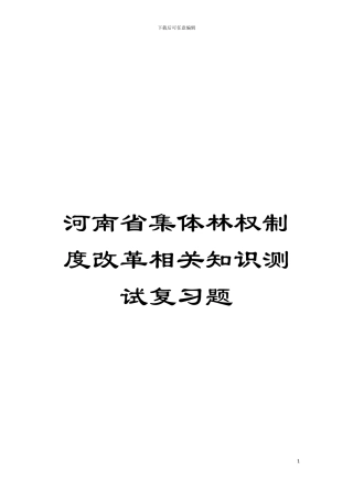河南省集体林权制度改革相关知识测试复习题模板