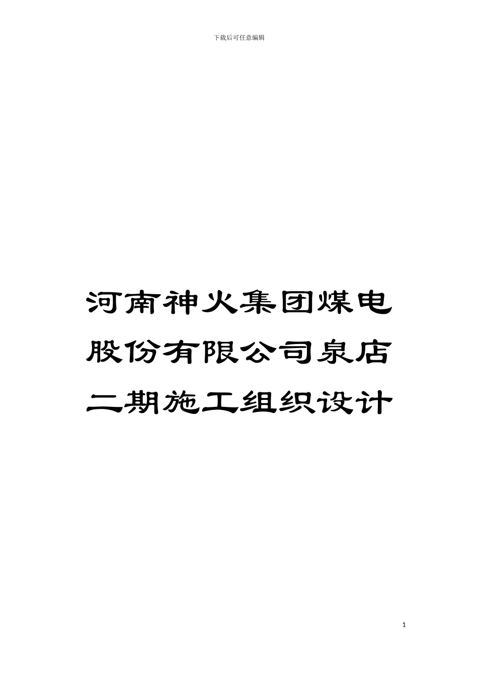 河南神火集团煤电股份有限公司泉店二期施工组织设计模板_第1页