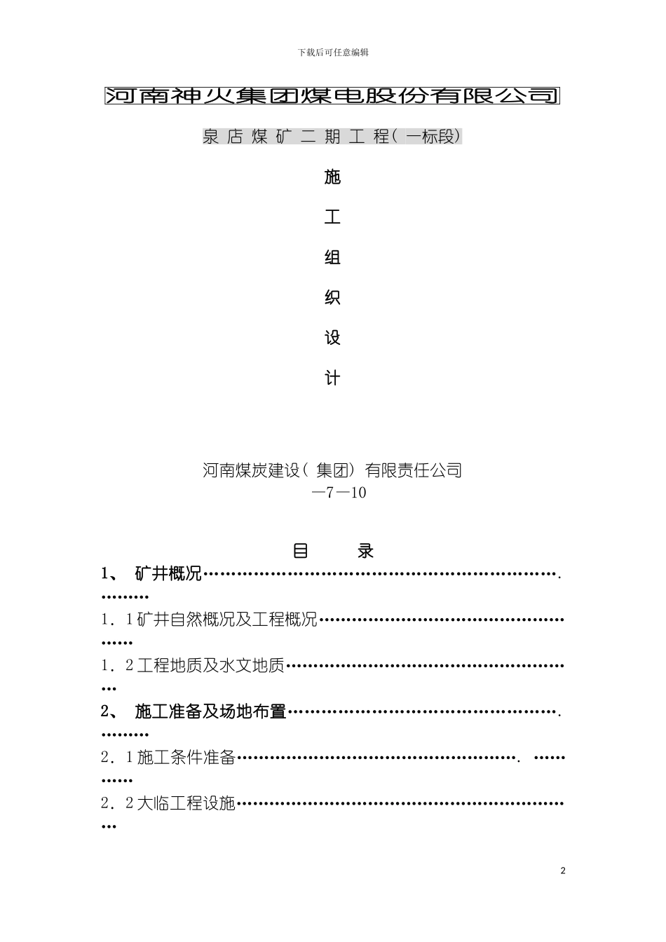 河南神火集团煤电股份有限公司泉店二期施工组织设计模板_第2页