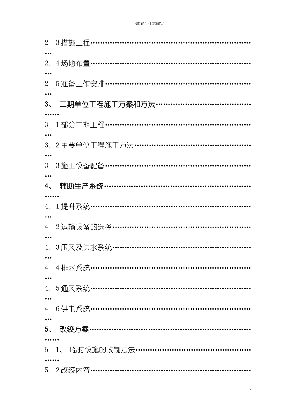 河南神火集团煤电股份有限公司泉店二期施工组织设计模板_第3页