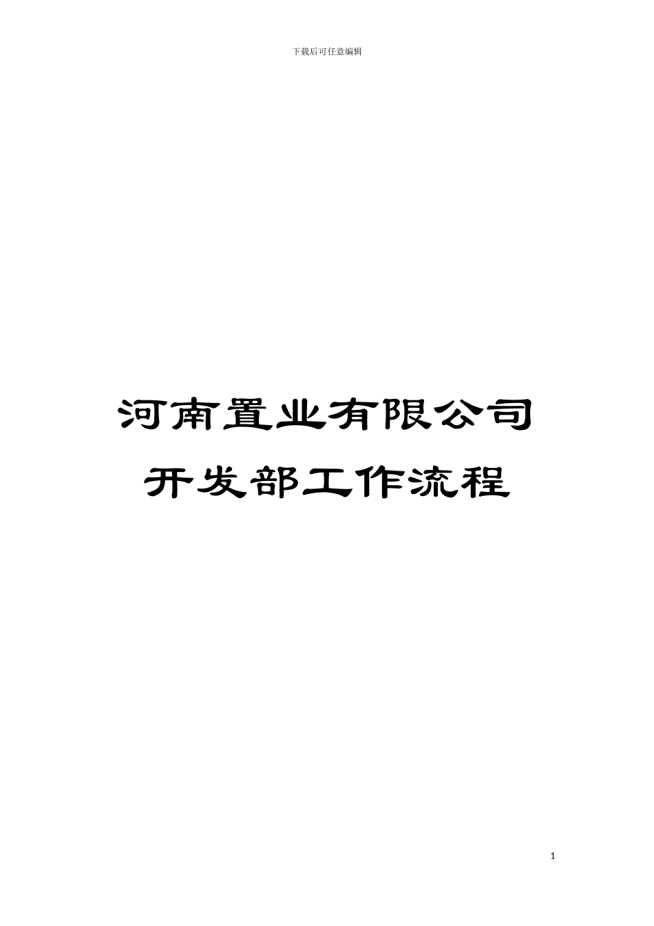 河南置业有限公司开发部工作流程模板_第1页