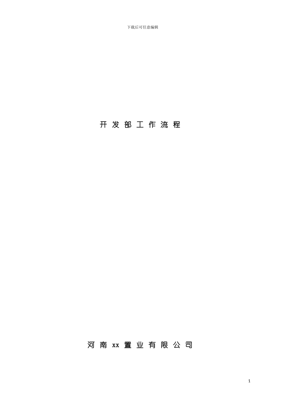 河南置业有限公司开发部工作流程模板_第2页