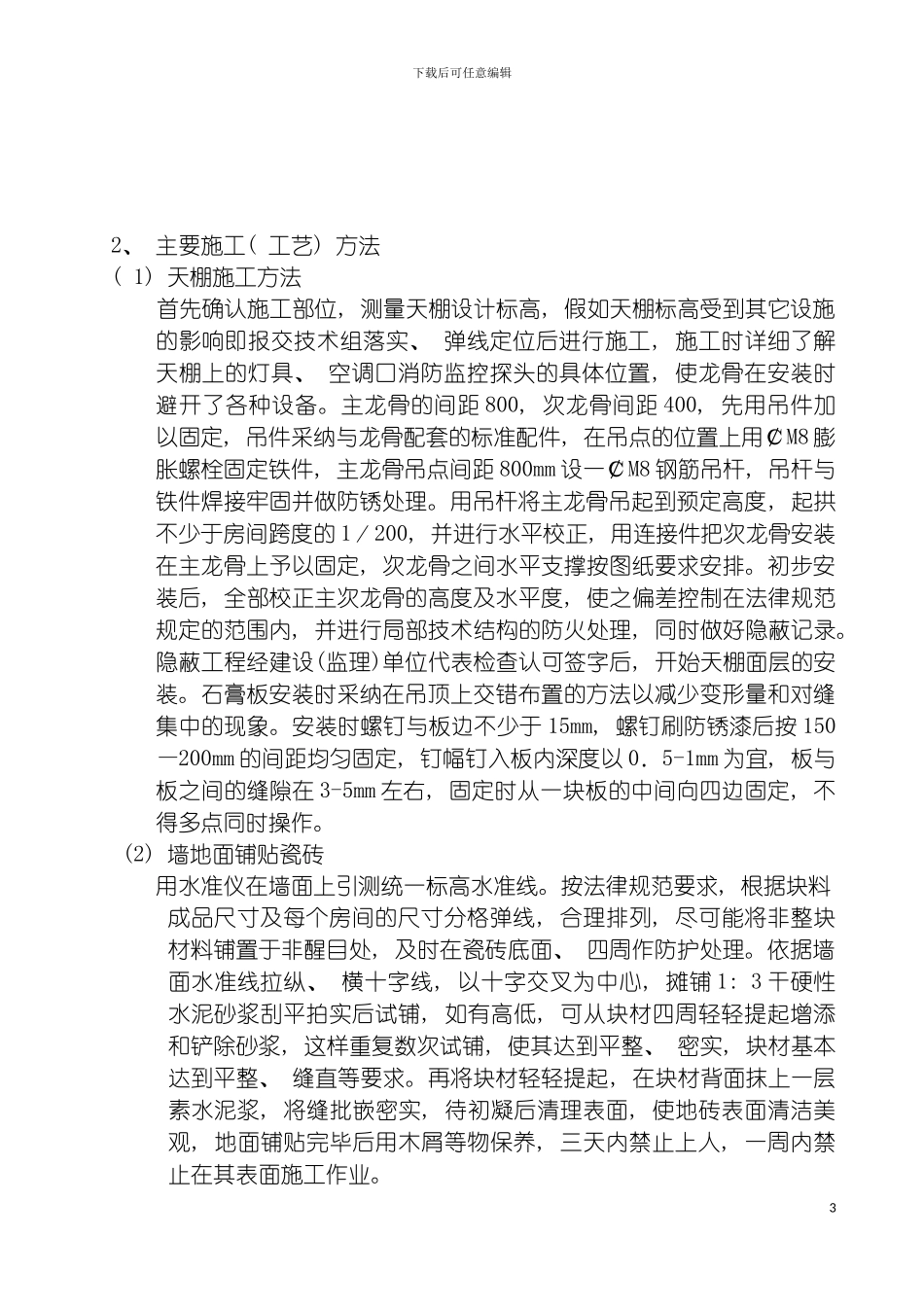 河南移动濮阳分公司生产楼装饰改造工程施工组织设计模板_第3页