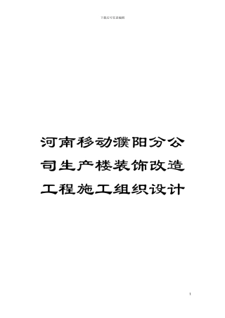 河南移动濮阳分公司生产楼装饰改造工程施工组织设计模板