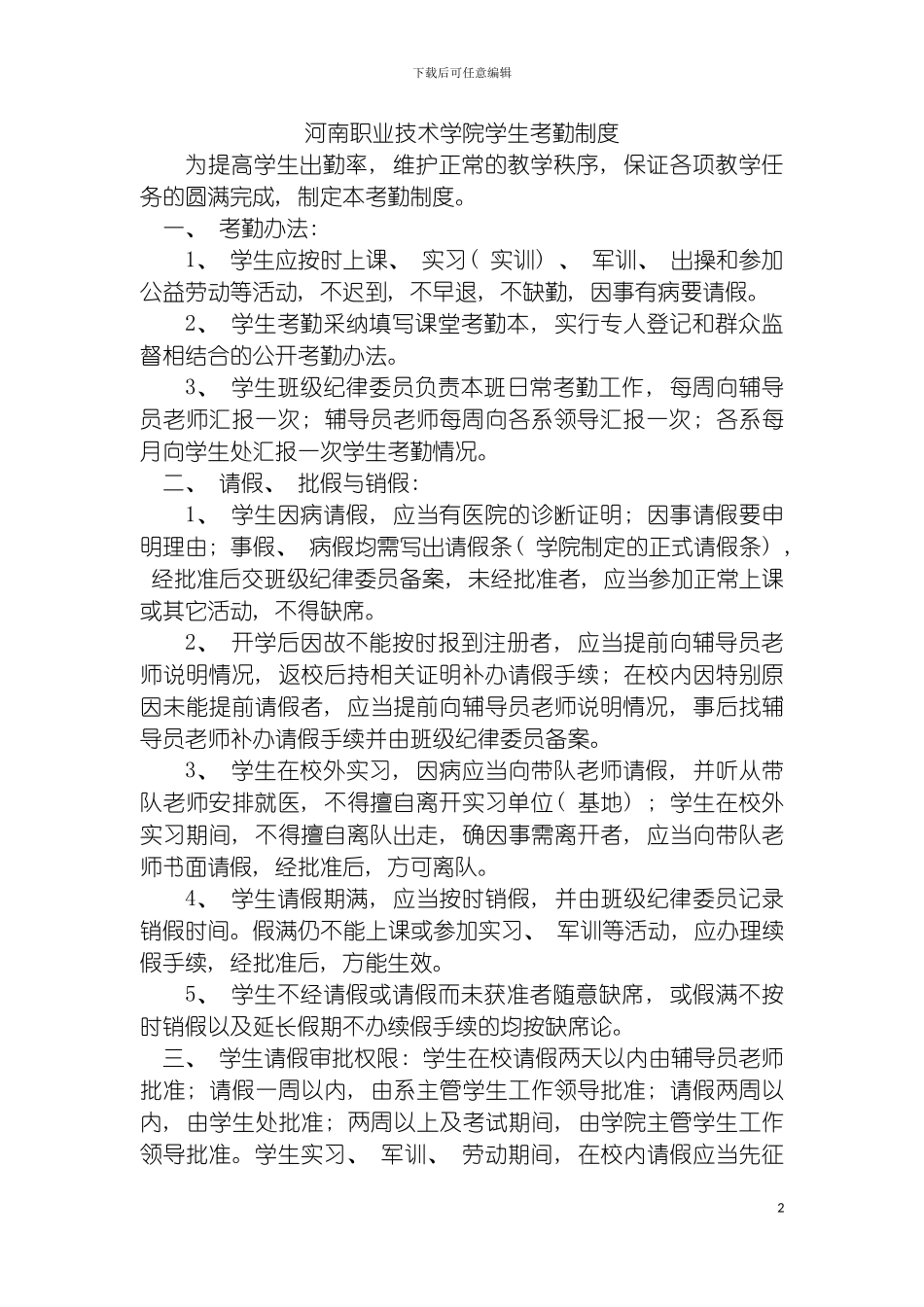 河南职业技术学院学生考勤制度模板_第2页