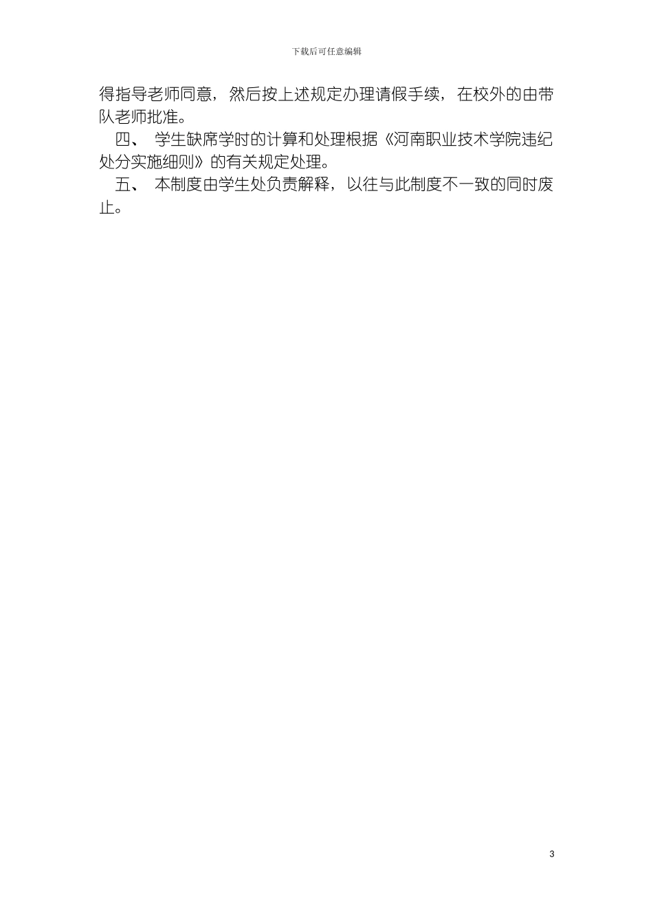 河南职业技术学院学生考勤制度模板_第3页