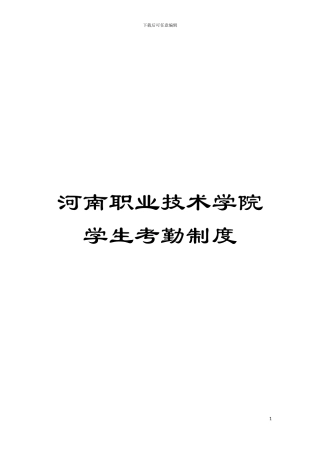河南职业技术学院学生考勤制度模板
