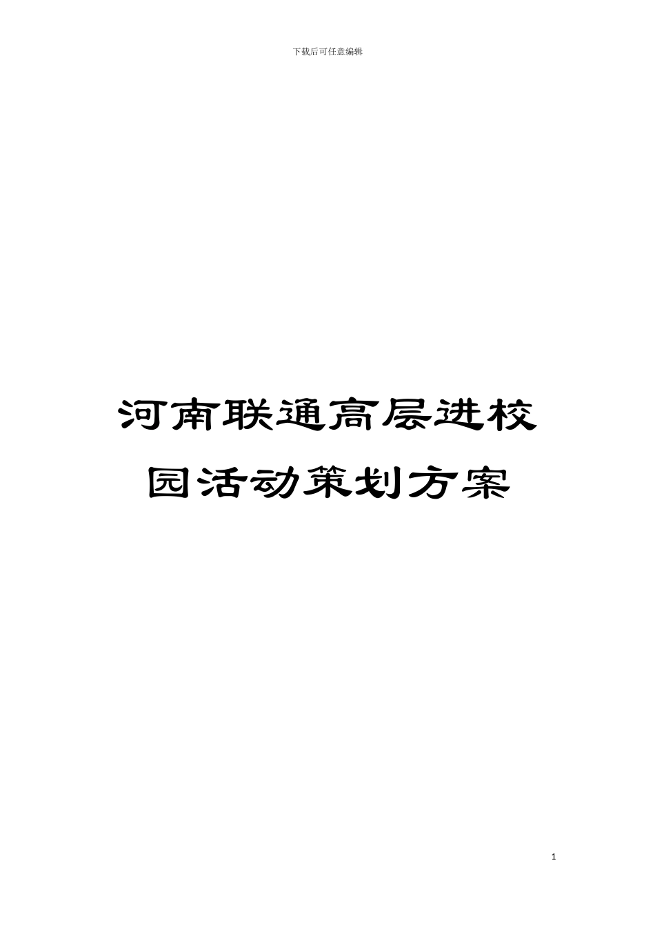 河南联通高层进校园活动策划方案模板_第1页
