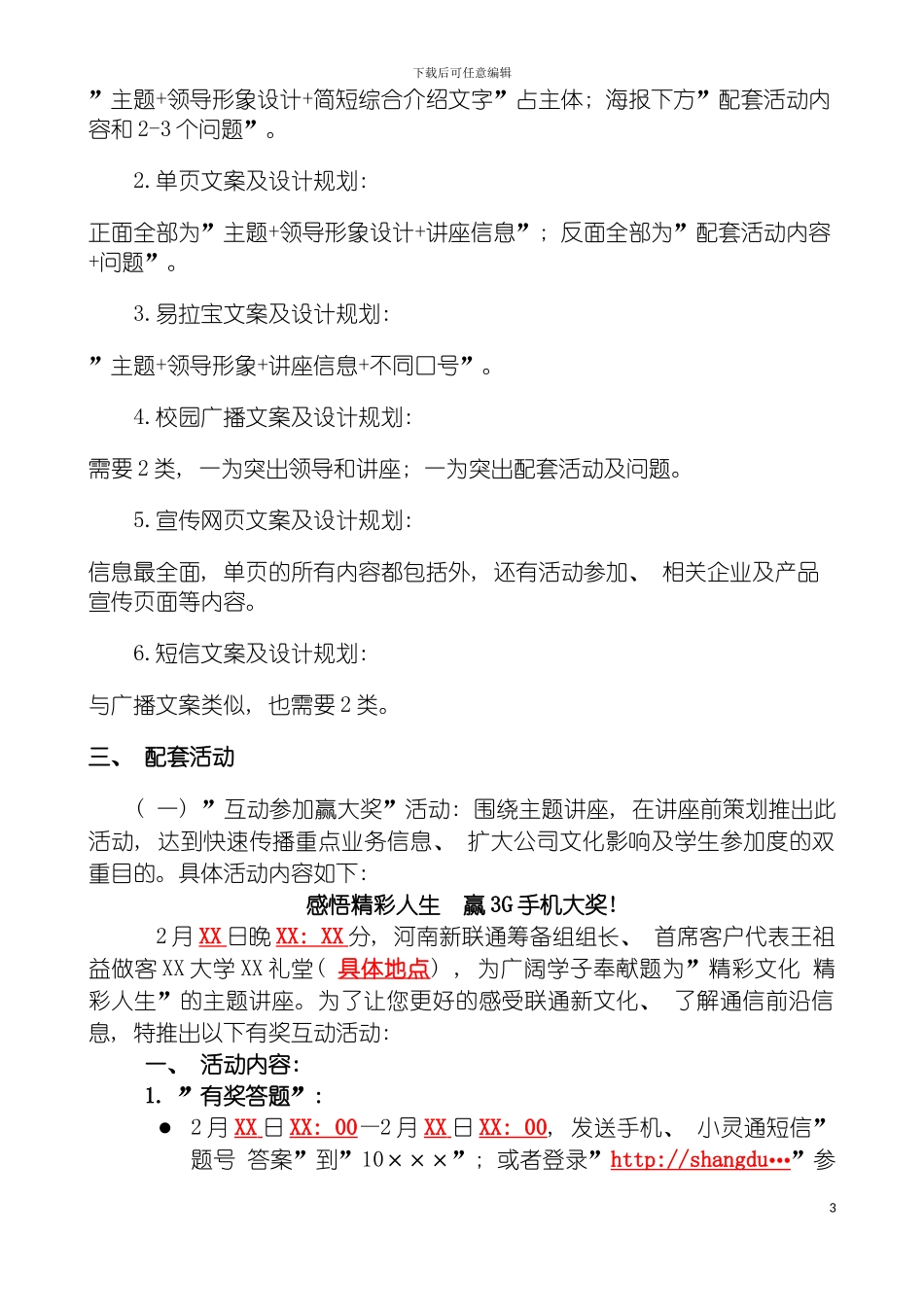 河南联通高层进校园活动策划方案模板_第3页