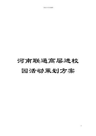 河南联通高层进校园活动策划方案模板
