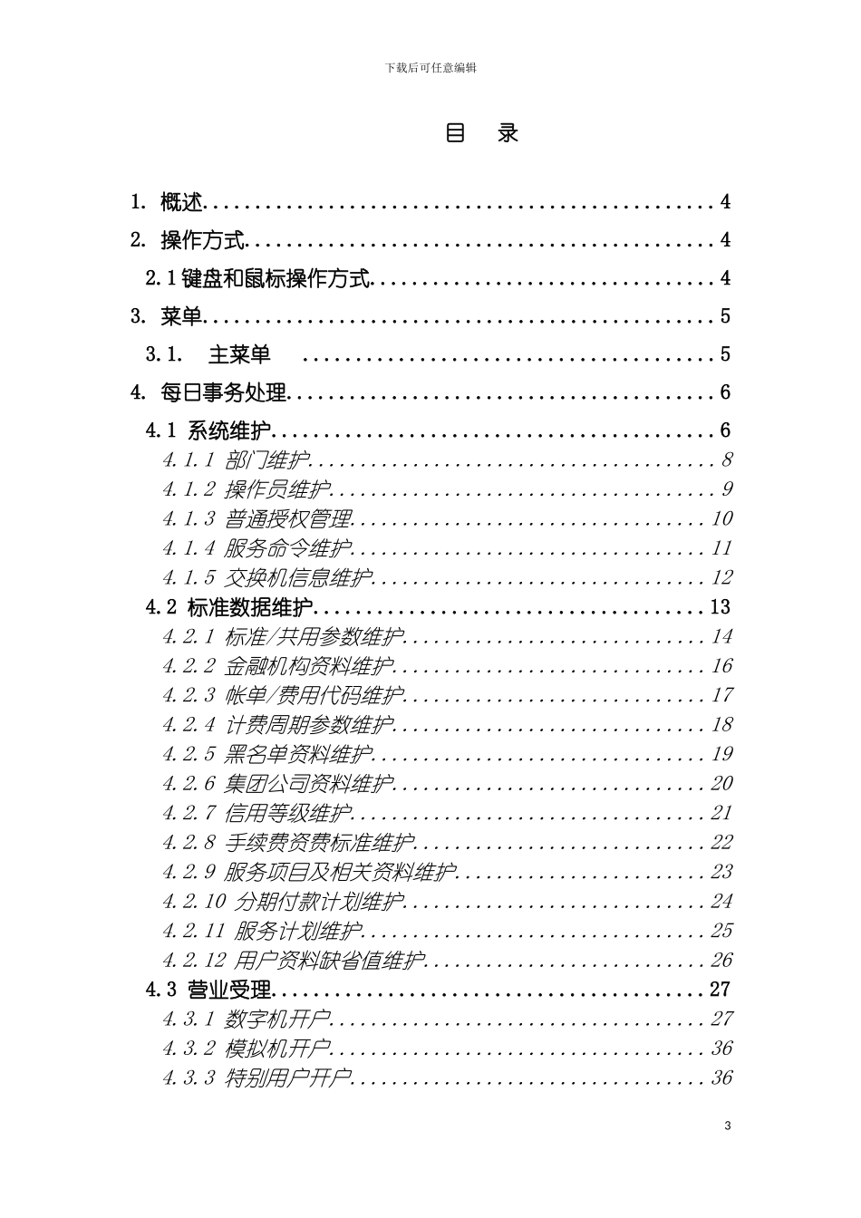河南营业帐务管理系统培训手册模板_第3页
