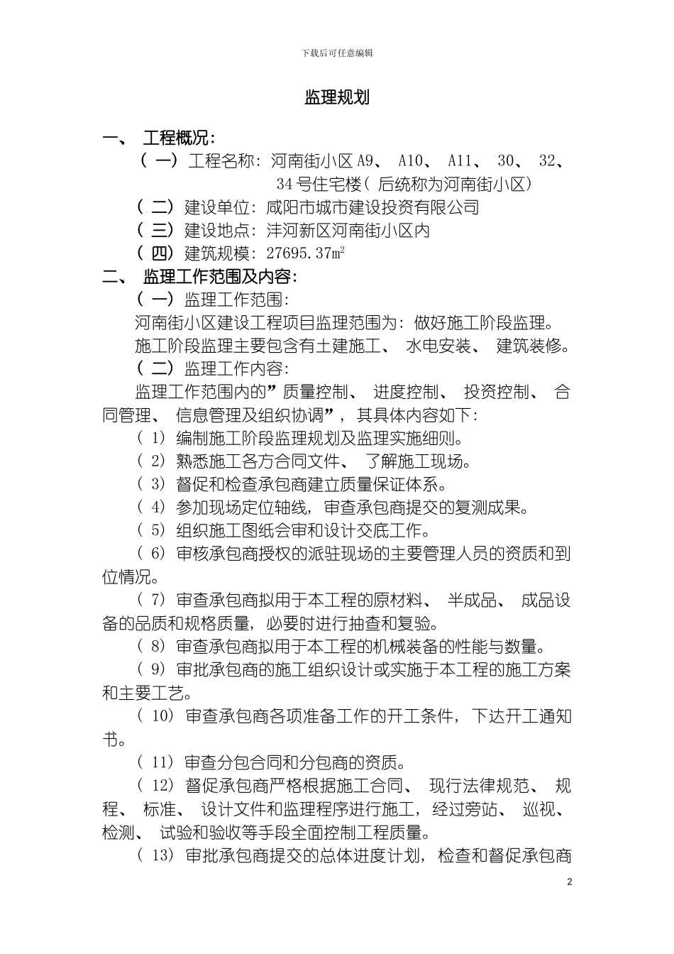 河南街小区监理规划模板_第2页