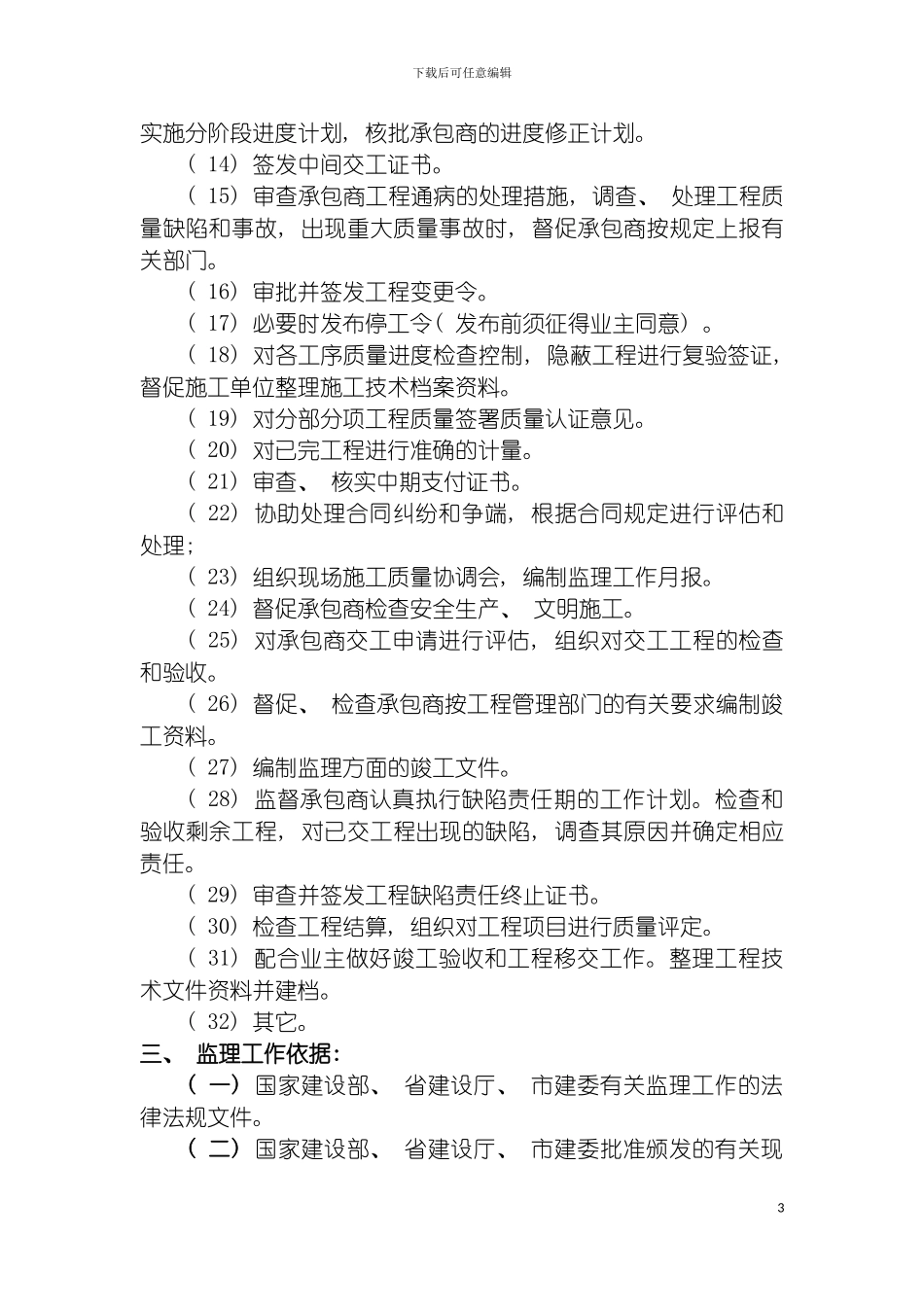 河南街小区监理规划模板_第3页