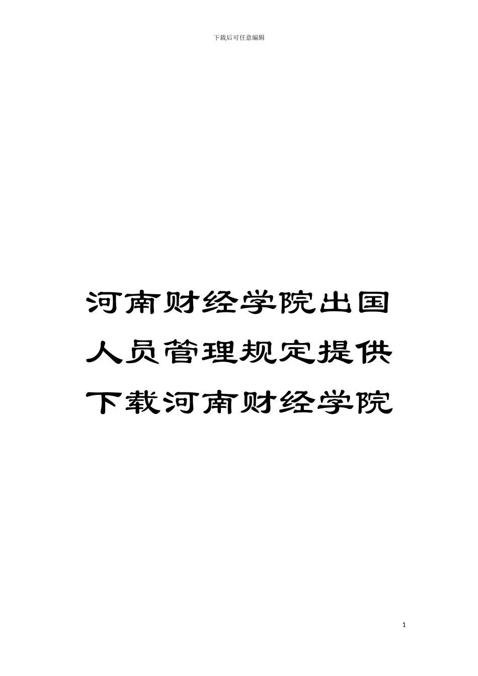 河南财经学院出国人员管理规定提供下载河南财经学院模板_第1页