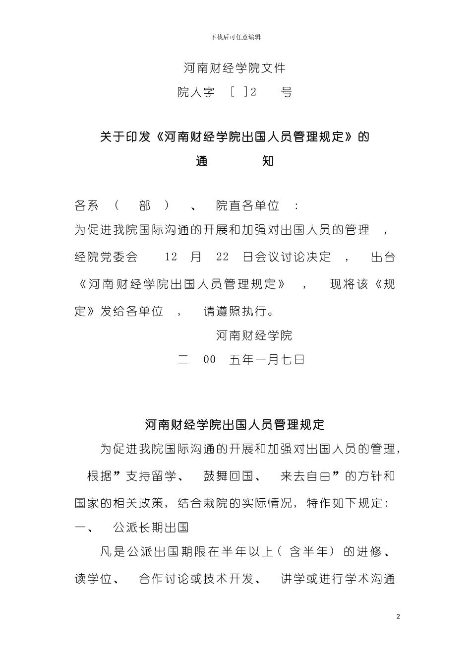河南财经学院出国人员管理规定提供下载河南财经学院模板_第2页