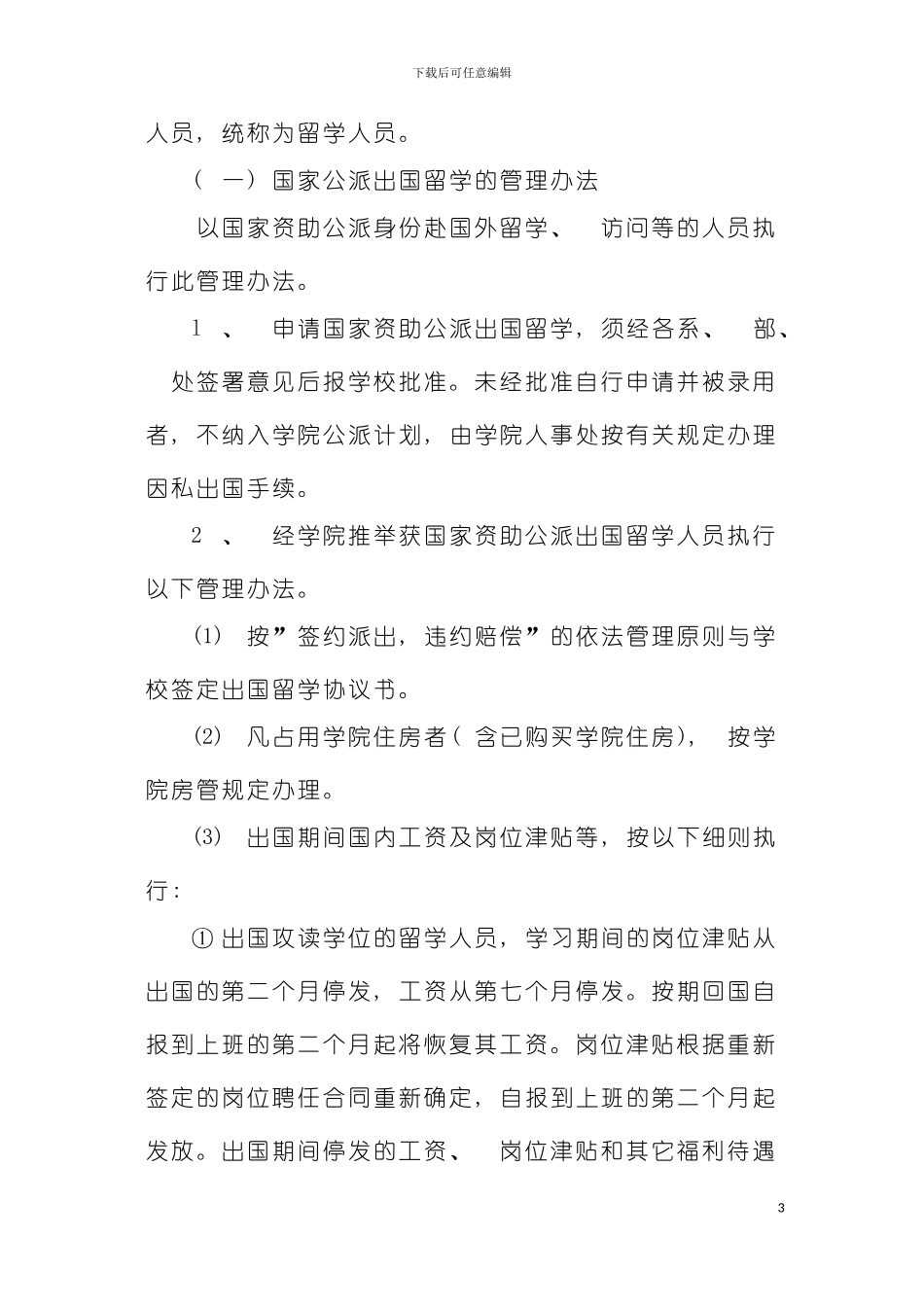 河南财经学院出国人员管理规定提供下载河南财经学院模板_第3页