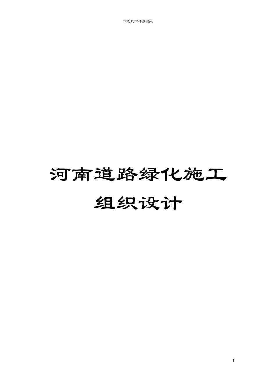 河南道路绿化施工组织设计模板_第1页