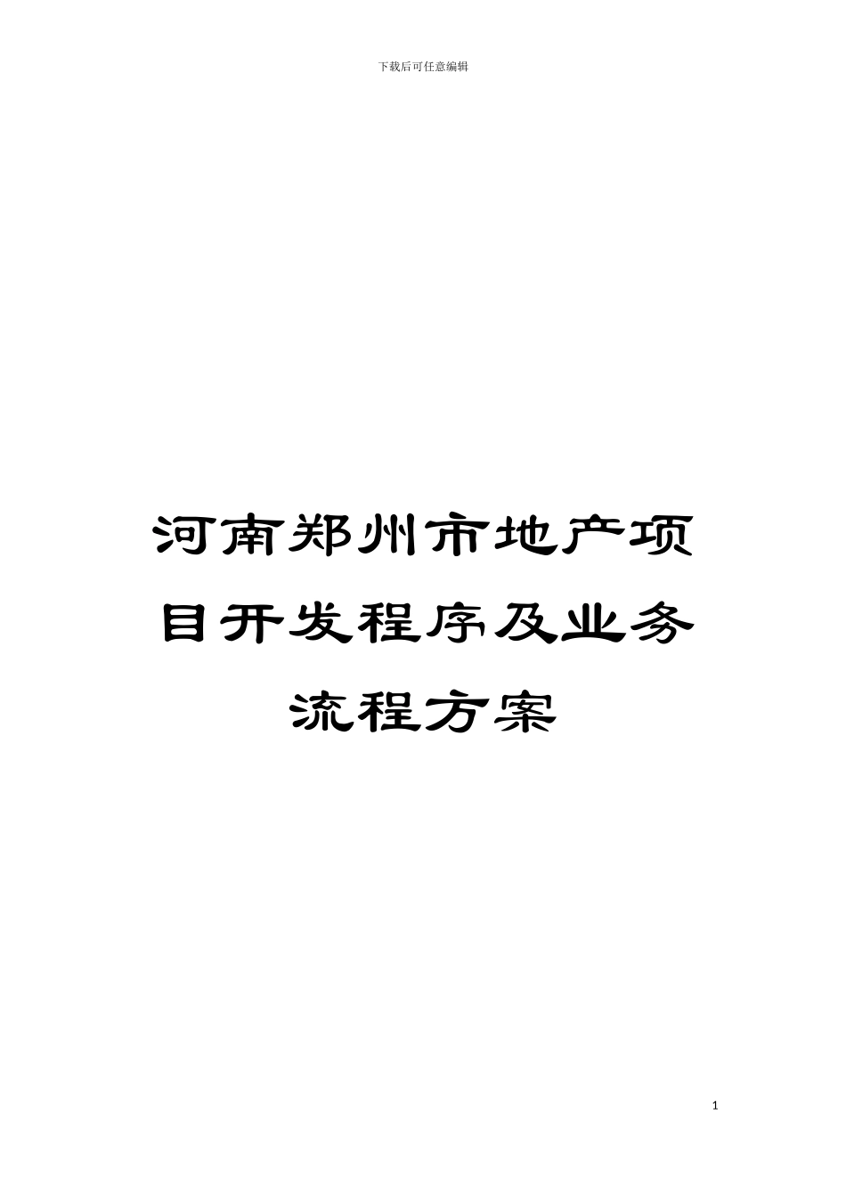 河南郑州市地产项目开发程序及业务流程方案模板_第1页